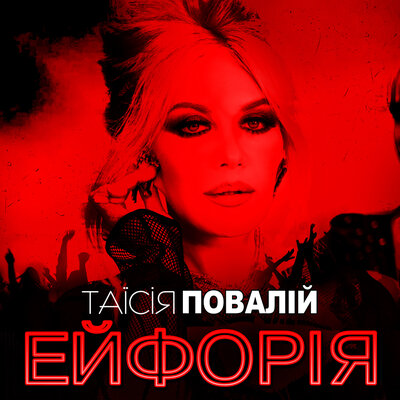 Алло - Таисия Повалий