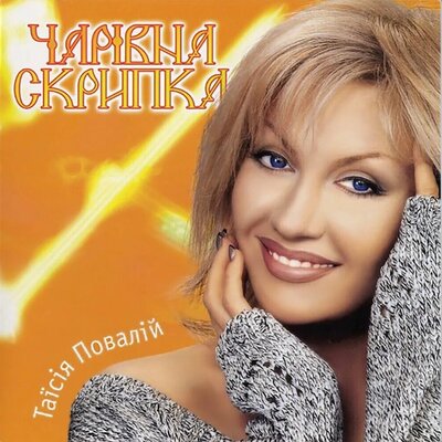 Чортополох - Таисия Повалий