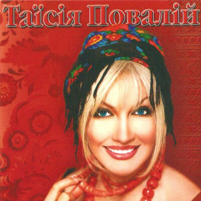 Де ти тепер - Таисия Повалий