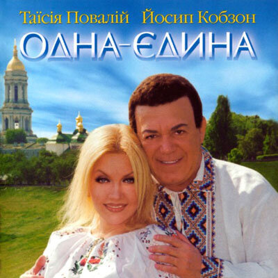 Місяць на небі - Таисия Повалий, Иосиф Кобзон