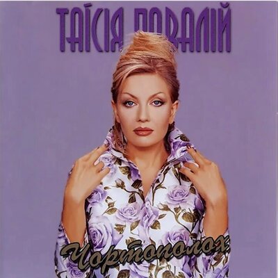 Крізь вогонь - Таисия Повалий