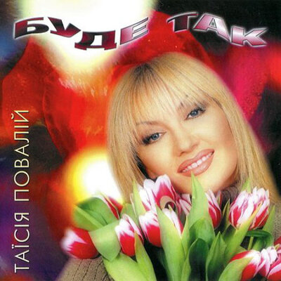Мама Марія Remix - Таисия Повалий