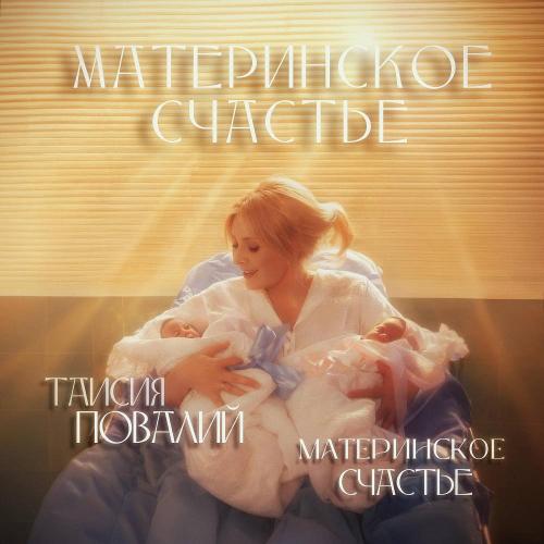 Таисия Повалий & Материнское Счастье - Материнское счастье