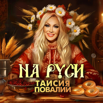 На Руси - Таисия Повалий