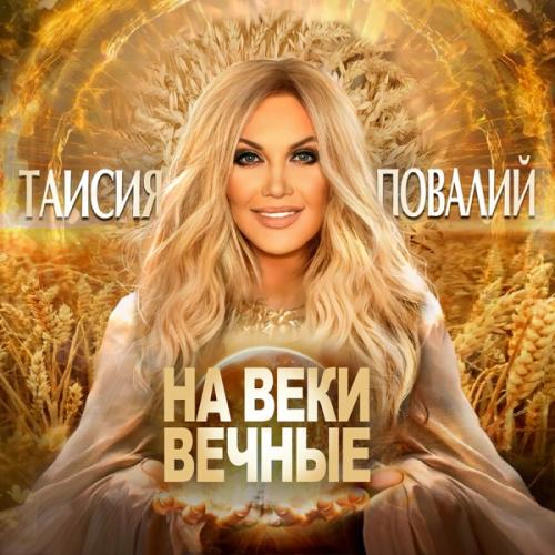 Таисия Повалий - На Веки Вечные