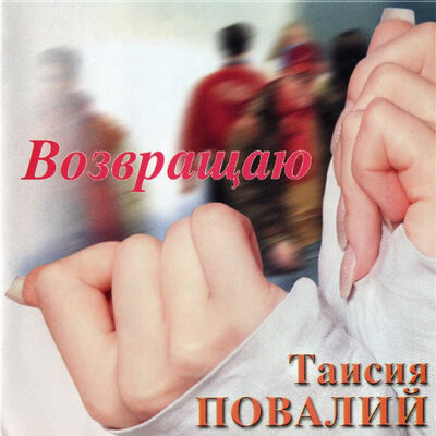 Окольцованная птица - Таисия Повалий