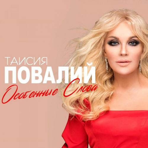 Особенные слова - Таисия Повалий