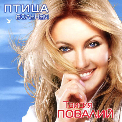 Перемены - Таисия Повалий