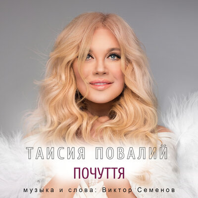 Почуття - Таисия Повалий