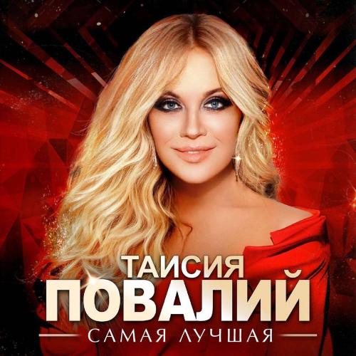 Самая лучшая - Таисия Повалий