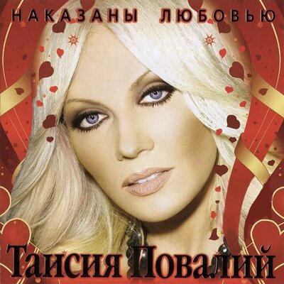 Только мой - Таисия Повалий