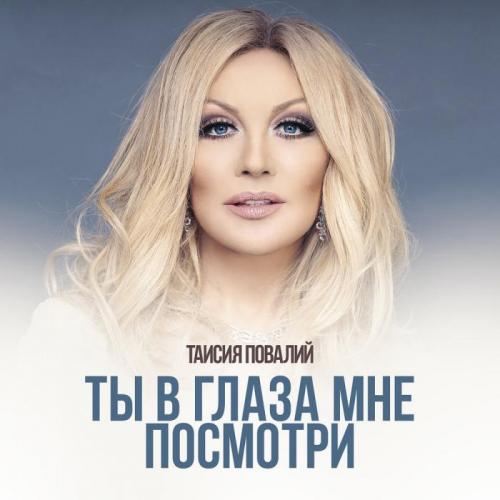 Таисия Повалий - Ты в глаза мне посмотри