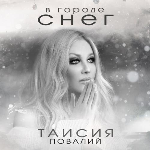 Таисия Повалий - В Городе Снег
