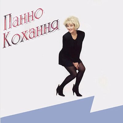 Востаннє - Таисия Повалий