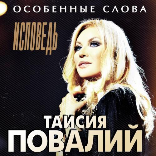 Таисия Повалий - За Спиной