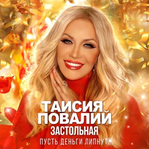Таисия Повалий - Застольная (Пусть деньги липнут)