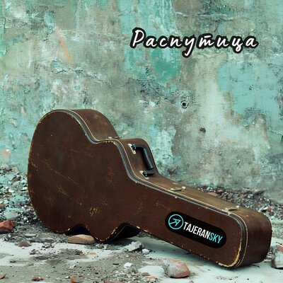 Держись - Tajeransky