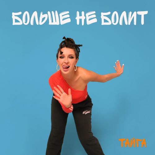 ТАЙГА - Больше Не Болит