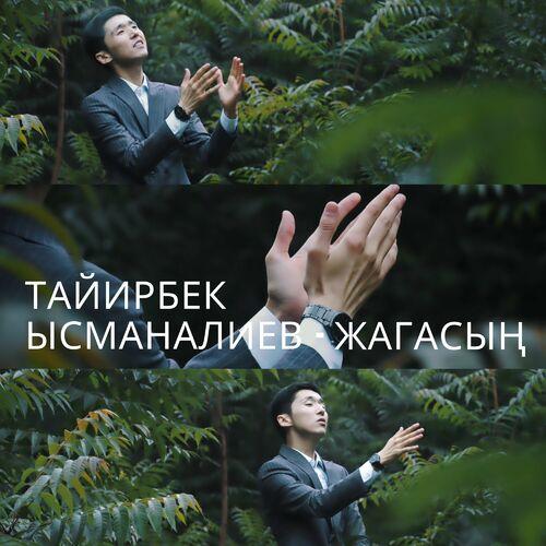 Тайирбек Ысманалиев - Жагасың