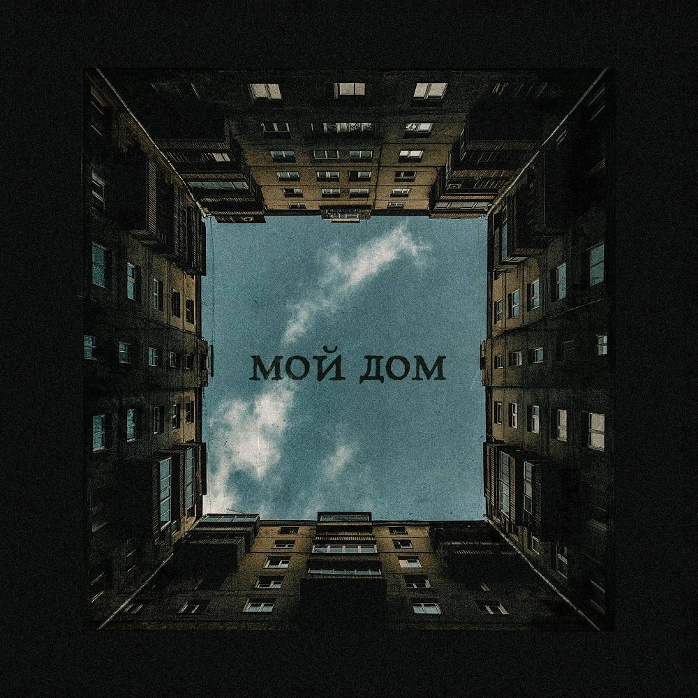 Мой дом - ТАйМСКВЕР & балкон ожиданий