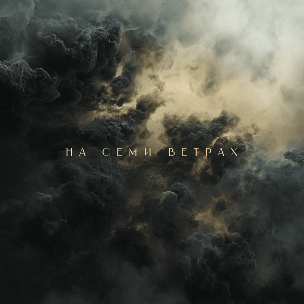 На семи ветрах - ТАйМСКВЕР