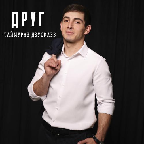Друг - Таймураз Дзускаев