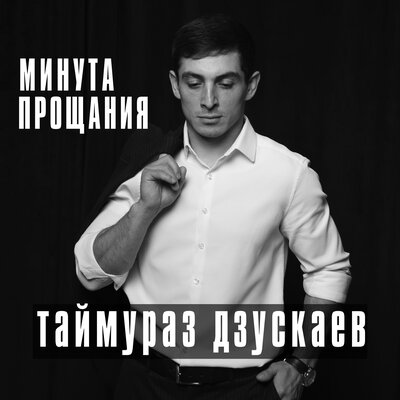 Минута прощания - Таймураз Дзускаев