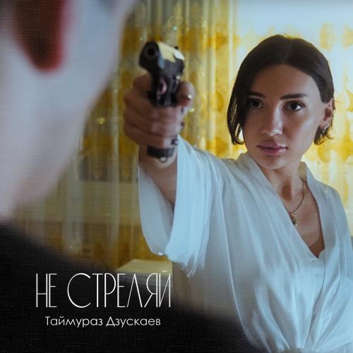 Не стреляй - Таймураз Дзускаев