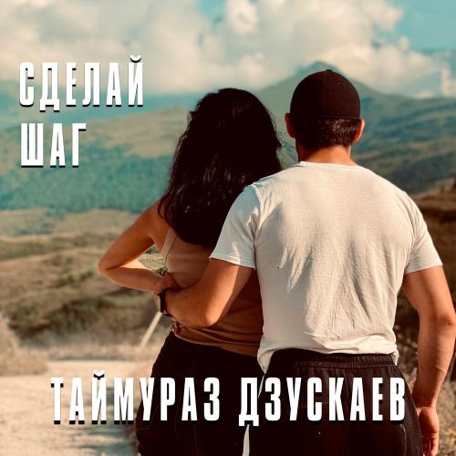 Сделай шаг - Таймураз Дзускаев
