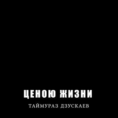 Ценою жизни - Таймураз Дзускаев