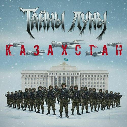 Тайны Луны - Казахстан