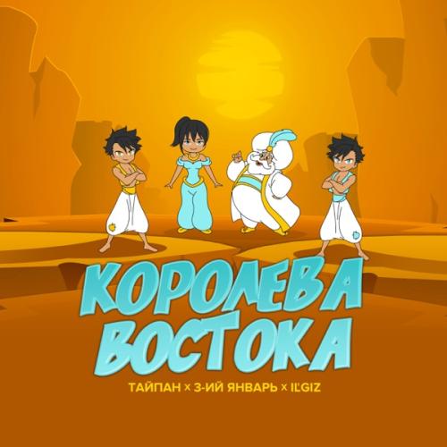 Королева Востока - Тайпа feat. IL'GIZ & 3-ий Январь