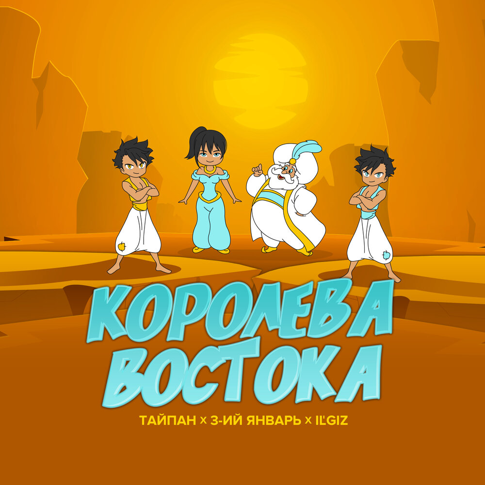 Королева Востока - Тайпан, 3-ий Январь, IL'GIZ