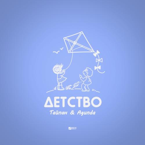 Тайпан & Agunda - Детство