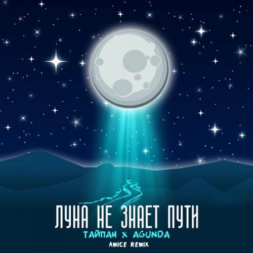 Тайпан & Agunda - Луна не знает пути (Amice rmx)