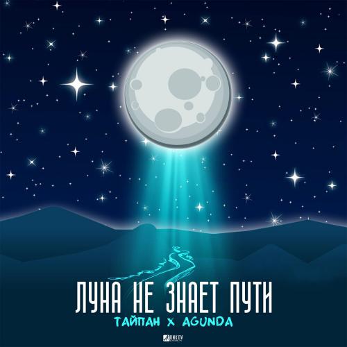 Тайпан, Agunda - Луна не знает пути (DJ LiON ViP Edit)