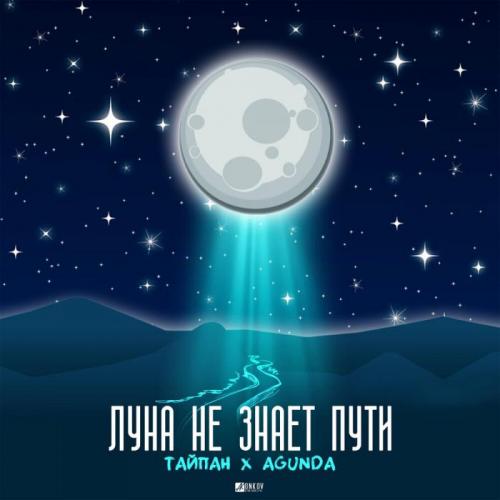 Тайпан, Agunda - Луна Не Знает Пути (Ramirez Radio Edit)