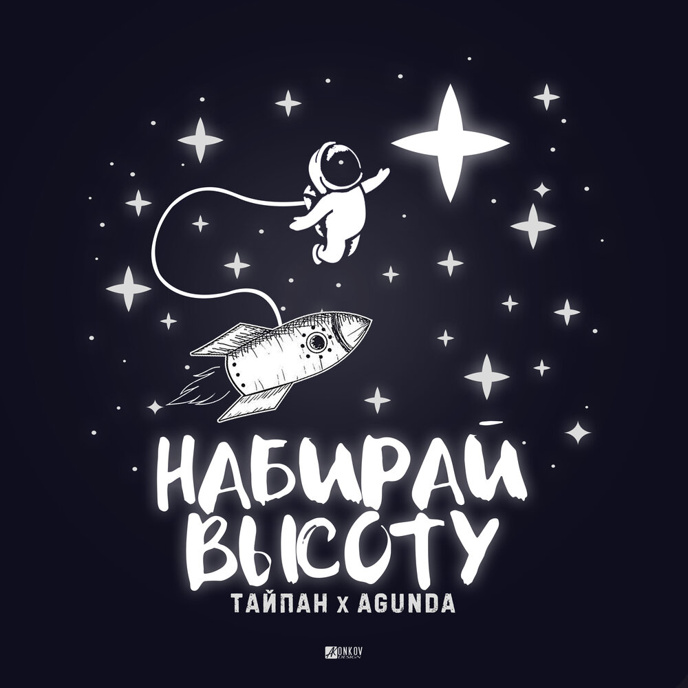 Набирай высоту - Тайпан, Agunda