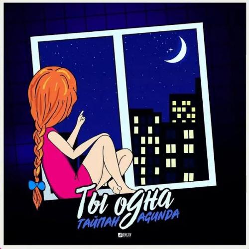 Тайпан & Agunda - Ты Одна (Ramirez & Safiter Remix)