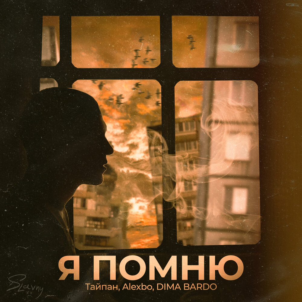 Я помню - Тайпан, Alexbo, DIMA BARDO