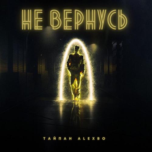 Не вернусь - Тайпан & AlexBo