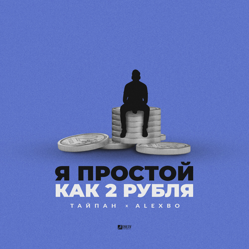 Я простой как 2 рубля - Тайпан, Alexbo