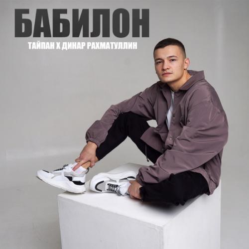 Тайпан & Динар Рахматуллин - Бабилон