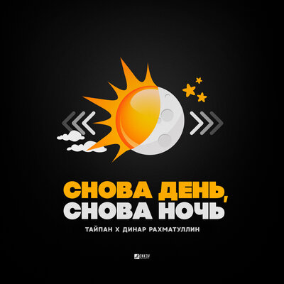 Снова день, снова ночь - Тайпан, Динар Рахматуллин