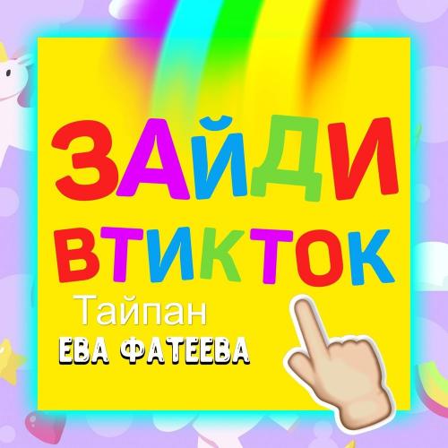 Зайди в тик ток - Тайпан & Ева Фатеева