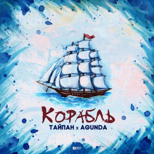 Корабль - Тайпан feat. Agunda