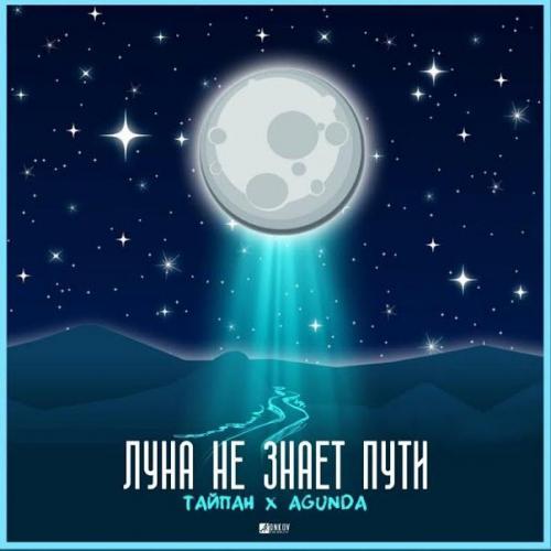 Тайпан Feat. Agunda - Луна Не Знает Пути (Alexei Shkurko Remix)