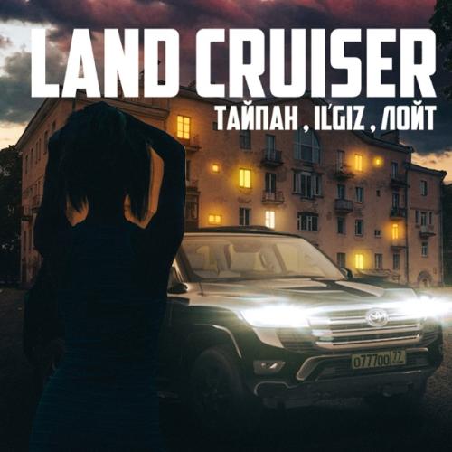 Тайпан feat. IL'GIZ & Лойт - Land Cruiser