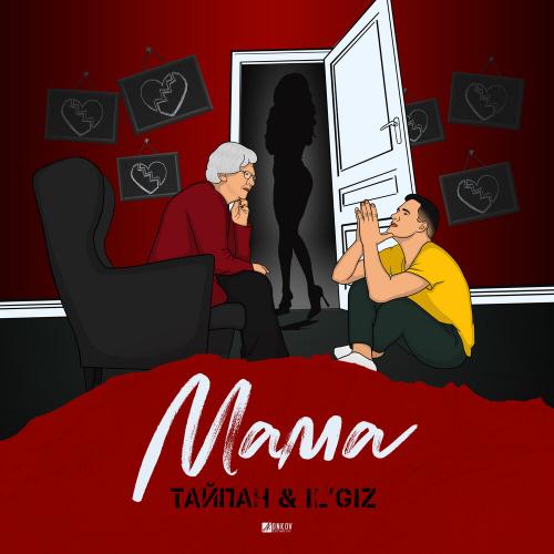 Мама - Тайпан feat. ILGiZ