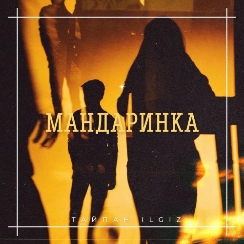 Мандаринка - Тайпан feat. ILGIZ